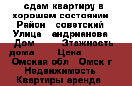 сдам квартиру в хорошем состоянии › Район ­ советский › Улица ­ андрианова › Дом ­ 32 › Этажность дома ­ 5 › Цена ­ 10 000 - Омская обл., Омск г. Недвижимость » Квартиры аренда   